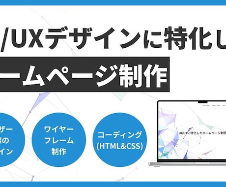 ユーザー目線の高品質なホームページの制作します 経験豊富なデザイナーがあなたのプロダクトの魅力を引き出します イメージ1