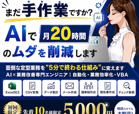 面倒な定型業務を"5分で終わる仕組み"に変えます AI×業務改善専門エンジニア｜自動化・業務効率化・VBA イメージ1
