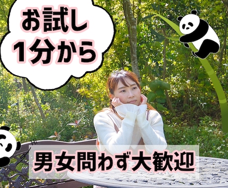 ちょこっと話したい✨何でもお話し聞きます まとまってなくて大丈夫！優しく寄り添います。 イメージ1