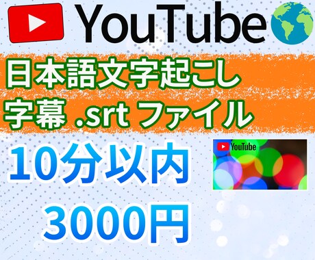 Youtube日本語字幕srt形式作ります ✅1200辞書申請で･人名･地名･専門用語･略語に強い！ イメージ1