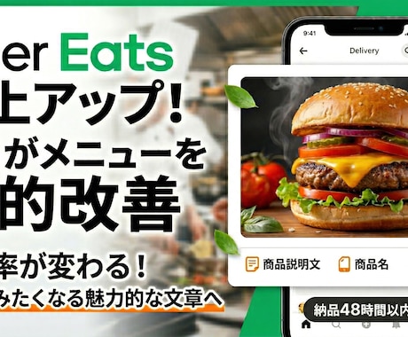 ウーバーの売上UPメニュー名説明文を劇的改善します 注文率が変わる！ウーバーイーツをつい頼みたくなる文章へ イメージ1