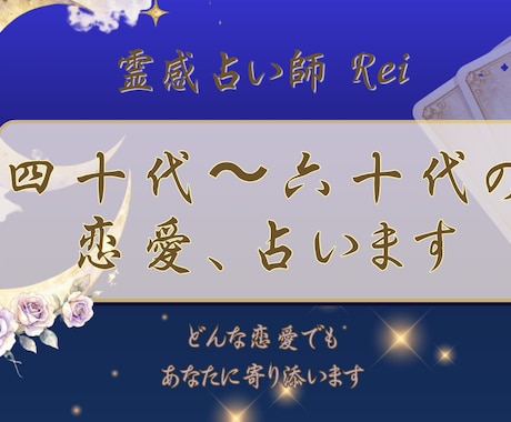 大人の恋愛を占います｜8月末まで特別価格で占います 40代から60代のどんな恋愛でも丁寧に占います イメージ1