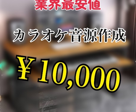 業界最安価で、高クオリティのカラオケ音源を作ります イメージ1