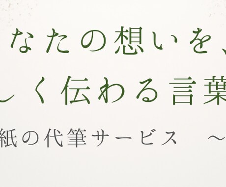 あなたの気持ちをやさしい言葉で代筆します お礼・謝罪・LINE文など丁寧に言葉を整えます イメージ1