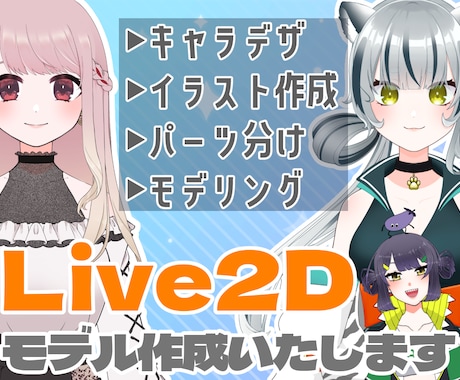 Vtuber向けイラスト作成〜モデリング致します キャラデザイン、イラスト作成、live2dモデリング対応 イメージ1