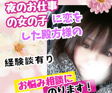 夜のお仕事の女の子に恋をした方の相談のります 夜の女の子に恋愛感情をもったお兄様方へ イメージ1