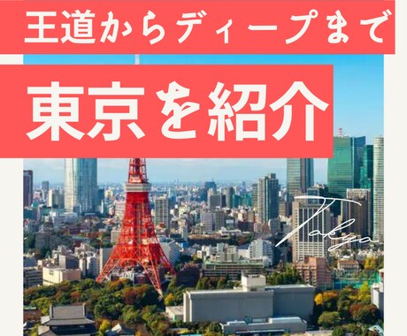 東京を知り尽くした者が、東京について教えます 王道からマニアック、ジャンル特化まで東京をサクっとディープに イメージ1