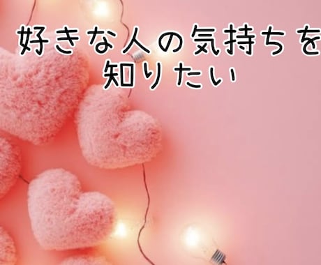 お相手の本音と現実を鑑定◆曖昧にせずお伝えします 連絡や距離、気持ちに不安な方◆本音と今後の流れお伝えします！ イメージ1