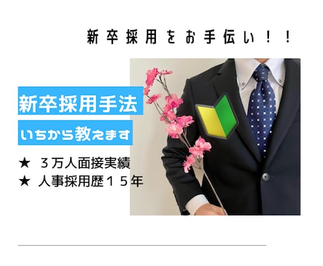 １５年以上の経験者が新卒採用を１から教えます 面接総数３万人のプロがアドバイス！ イメージ1