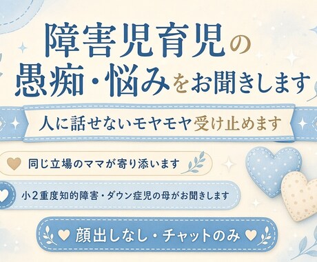 お子さんの愚痴、悩み、聞きます 顔出し・電話なし｜チャットでじっくり受け止めます イメージ1