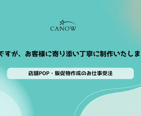 店舗POP・販促物をデザインします 魅力をしっかり伝える、目を引くPOPを心を込めてお作りします イメージ1