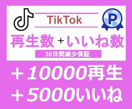 TikTokいいね＋Tiktok再生数を増やします TikToいいね＆再生数⭐️振り分け対応⭐️オプション充実 イメージ1