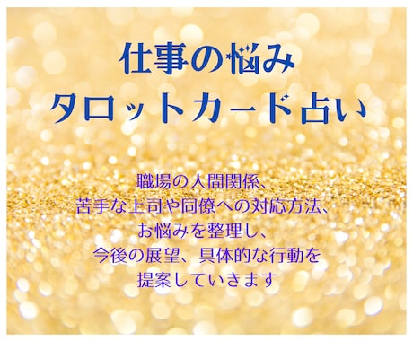 タロット×四柱推命で仕事の悩みを解決します 仕事のこと、ずっと一人で悩んでいませんか？ イメージ2