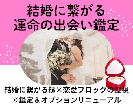 結婚に繋がる運命の相手をじっくり詳しく霊視します 時期、場所、出会い方、お相手の特徴、引き寄せる方法伝えます イメージ1