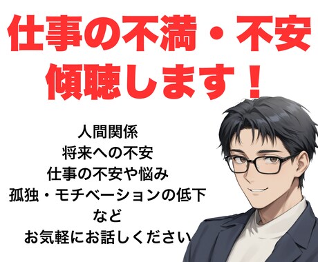ひとりで抱え込む前に話しませんか？全部受け止めます 誰にも言えない仕事の悩みを言葉にして楽になってください！ イメージ2