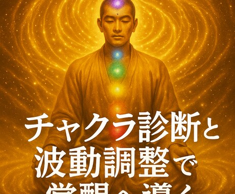 電話でチャクラ診断&覚醒伝授します 高次元とつながる魂の覚醒電話セッション 宇宙意識と共鳴する イメージ1