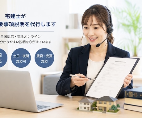 宅建士がオンライン重要事項説明を代行します 「不動産会社様専用」宅建士がIT重要事項説明を代行 イメージ1