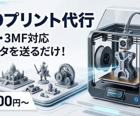 3Dプリンターで印刷代行！3Dデータから製作します 3Dプリンターがなくても大丈夫！データを送るだけでカタチに！ イメージ1