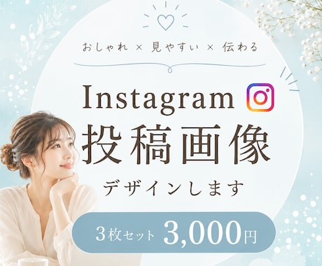 インスタグラム投稿画像見やすくおしゃれに制作します 修正無制限｜3枚3000円｜SNS運用｜集客｜Canva イメージ1