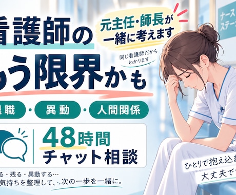 看護師の『もう限界かも』を一緒に考えます イメージ1