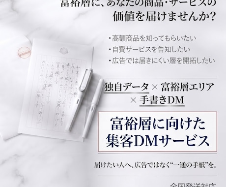 富裕層に向けて「手書きDM」で営業活動できます イメージ1
