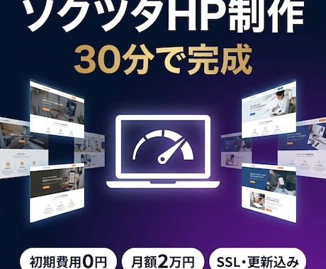 業種と屋号を送るだけ！30分でHP完成します 初期費用0円・月額2万円・SSL/サーバー/更新込み イメージ1