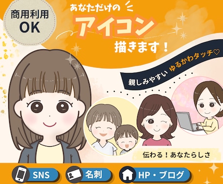商用利用OK☆親しみのあるかわいいイラスト描きます SNS・名刺・ブログOK！親子も大歓迎のアイコン♪ イメージ1