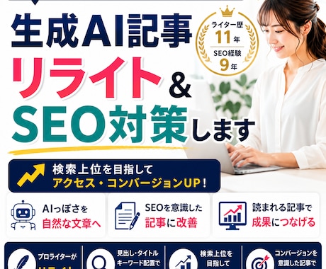 生成AI記事リライト＆SEO対策します 自然で読みやすい「プロのライター」の記事へ近づけつつSEOも イメージ1