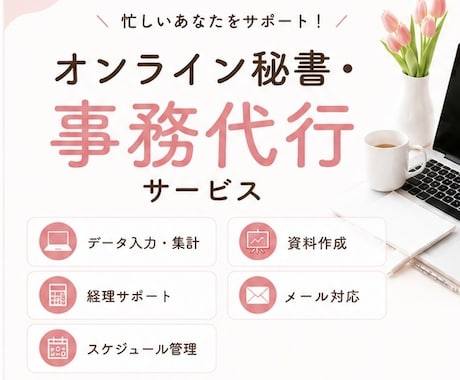 経理×事務代行×Canvaで対応します 丁寧・正確・迅速に事務サポートいたします。 イメージ1