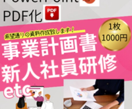 痒い所に手が届きます 全部任せてください！「満足する」資料を作成いたします！ イメージ1