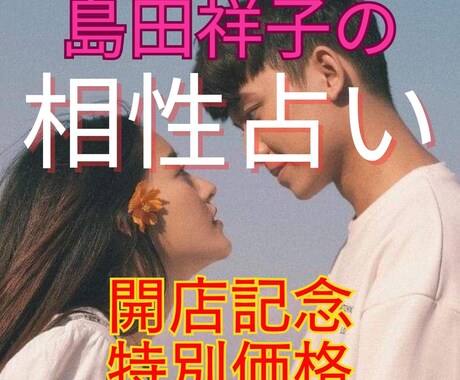 結婚相手としてどうか？占星術と四柱推命で相性見ます さらに追加質問に３回まで無料で答えます！出店記念・特別価格！ イメージ1