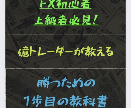 FX初心者の第一歩目の教科書を公開します どう勉強すれば良いかわからないFX初心者におすすめ！ イメージ2