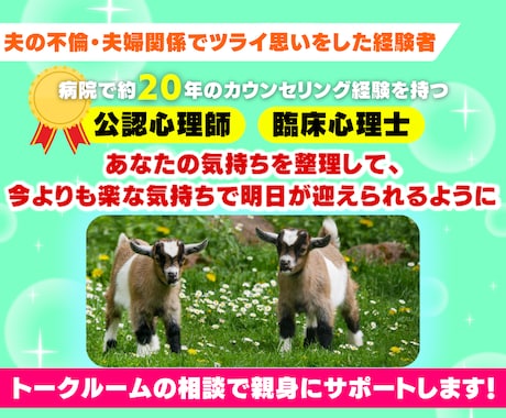 ７日間１日2往復までOK　夫婦関係の相談にのります トークルームで、不倫・離婚・夫婦の悩みに公認心理師が回答 イメージ2