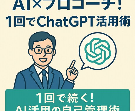 AI×プロコーチのセルフマネジメント術お伝えします イメージ1
