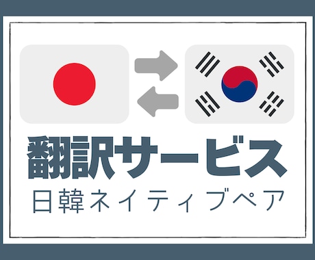 日韓ネイティブペアが翻訳いたします 文化やニュアンスまでこだわる自然な翻訳！８月中のみ特別価格！ イメージ1