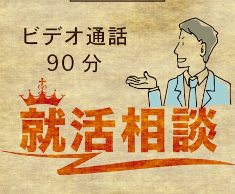ビデオ相談90分▶就活の幾多の悩みをサポートします 100人超面談/ES面接/IT・商社・広告..etc合格多数 イメージ1