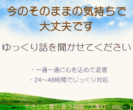 どんな想いも否定しません。寄り添い相談受付ます 「今の気持ちを、ゆっくり聞かせてください。澪灯-mio-」 イメージ2
