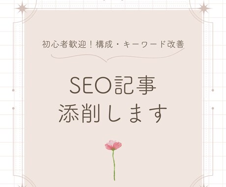 SEO記事をプロが添削します 初心者でも分かるSEO添削｜ポイントを丁寧に改善します イメージ1