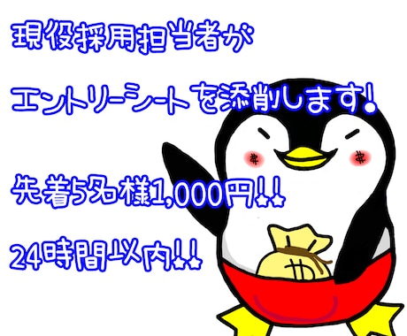 先着5名1000円でエントリーシート即日添削します 現役外資系企業採用担当者にお任せください！ イメージ1