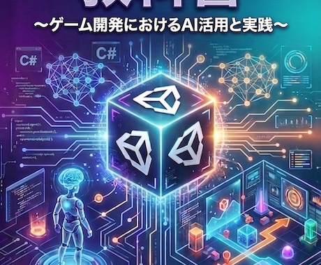UnityAIの教科書　売ってます UnityAIを使って、ゲーム開発を爆速にしよう！ イメージ1