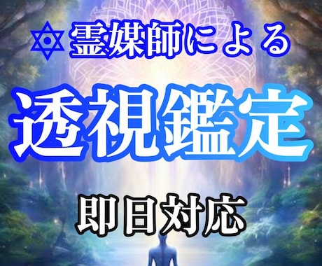 現役霊媒師❂大山晴明が透視鑑定を行います ◆日本古来から伝わる強力な透視を使い、問題を解決します。 イメージ1