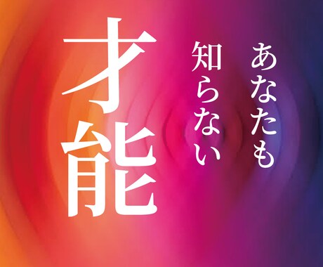 あなたに合う働き方と運気の流れを鑑定します 四柱推命で生まれ持った才能と仕事運を読み解きます イメージ2