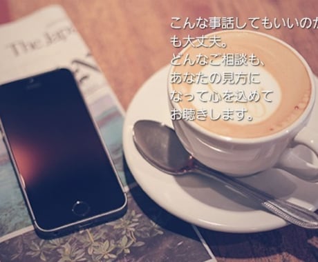 どんな悩みも否定せず☘️丸ごと受け止めます 【精神保健福祉士があなたの心に寄り添う、お悩み電話相談です】 イメージ1