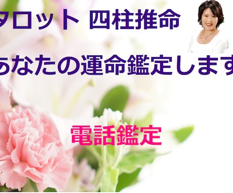 タロット 四柱推命 個人､相性､不倫問題鑑定します あなたの明るい未来を一緒に語り、考えましょう イメージ1