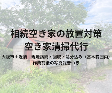 相続空き家の簡易清掃を大阪で代行します 写真報告で現状共有、放置の不安を解消 イメージ1