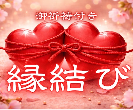 一日一名 強力 縁結び 最高峰秘術で祈祷いたします 届かないと思っていたあなたの思念に、究極霊視で変化が訪れます イメージ1