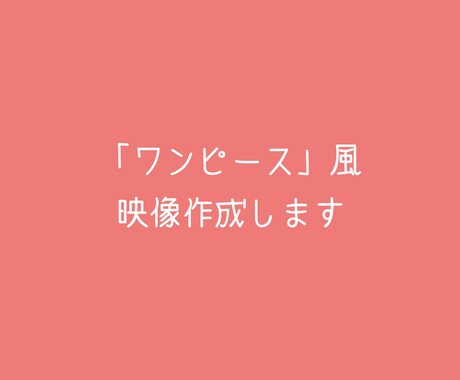 アニメ「ワンピース」風　映像作ります クリエイターに直接だからお手頃価格、スピード納品いたします イメージ1