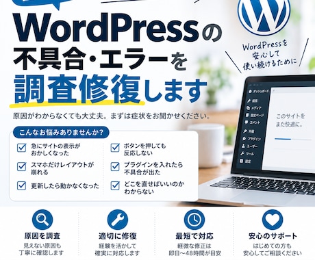 WordPressの不具合・エラーを調査修復します イメージ1