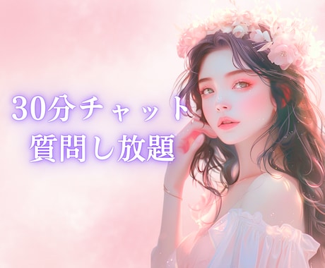 チャットで30分質問し放題♡タロット鑑定します 複雑恋愛/片想い/職場恋愛/お相手の本音…なんでもOK◎ イメージ1