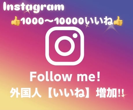 Instagram【1000いいね】増加します 【最安値】最大総数10000いいねまで追加可能★減少ほぼなし イメージ1